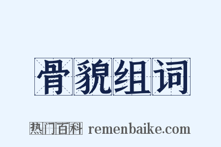 骨貌组词是什么意思的图片